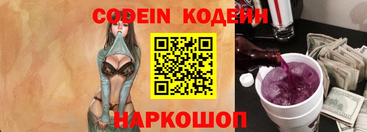 Codein Purple Drank  Codein напиток Lean (лин)  Вход с VPN  Скопин 